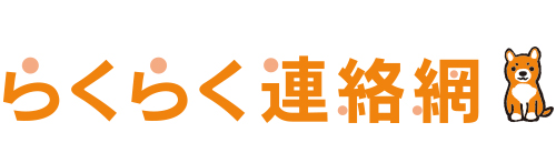 らくらく連絡網